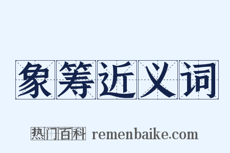 象筹近义词是什么意思的图片